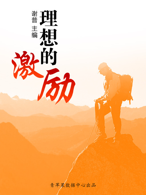 Title details for 理想的激励 by 谢普 - Available